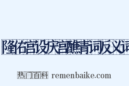 隆佑宫设庆宫醮青词反义词是什么意思的图片